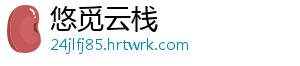 悠觅云栈